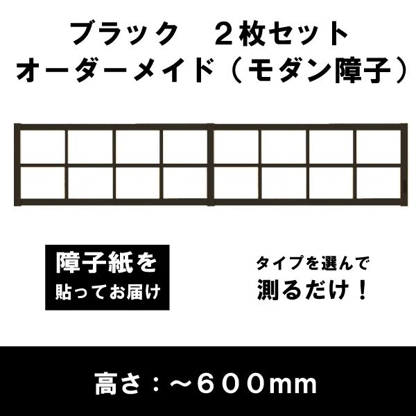 障子戸 オーダー ブラック障子 黒障子 モダン障子 2本セット
