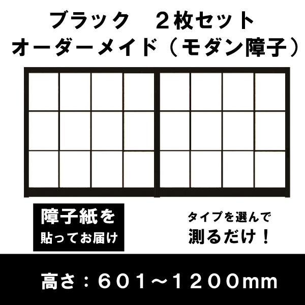 障子戸 オーダー ブラック障子 黒障子 モダン障子 2本セット 送料無料