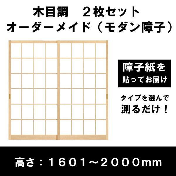 障子戸 オーダー 木目調 モダン障子 2本セット 送料無料 障子枠