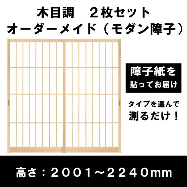 障子戸 オーダー 木目調 モダン障子 2本セット 送料無料 障子枠 高さ