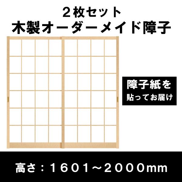 障子戸 オーダー 2本セット 送料無料 障子枠 スタンダードデザイン障子