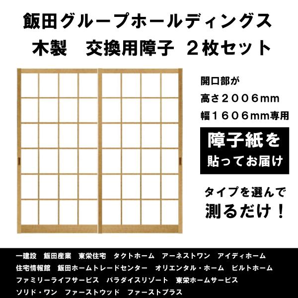 障子　フレーム 飯田グループホールディングス 交換用障子 送料無料 障子枠 スプルス