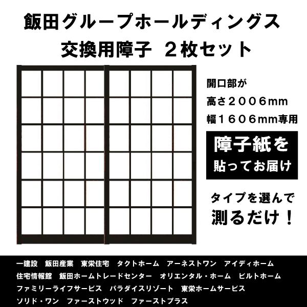 飯田グループホールディングス 交換用障子 送料無料 障子枠