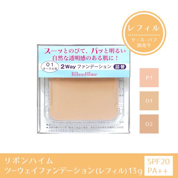 リボンハイム ツーウェイファンデーション (レフィル) 全3色 13g