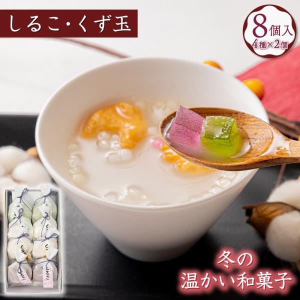 冬の定番。沸かしたお湯で溶いて出来上がる、しるこ、くず湯です。しるこのあっさりとした甘み、くず玉はとろみがあり寒い日に温まります。【セット内容】しるこ：2個くず玉（白）：2個くず玉（抹茶）：2個くず玉（生姜）：2個-------------...