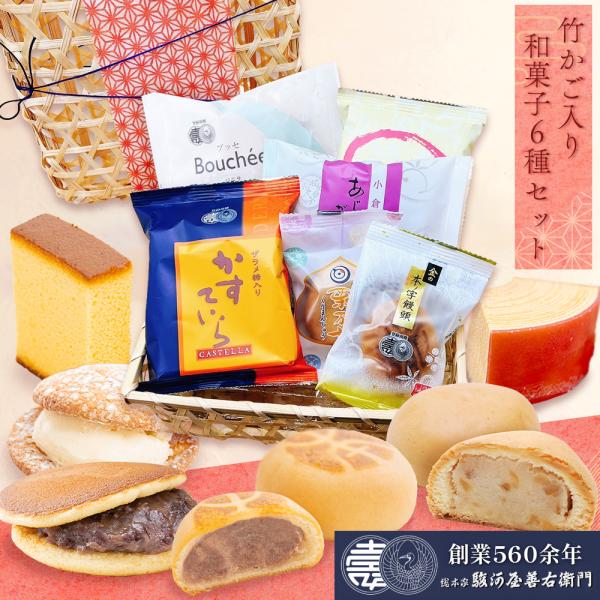 竹かご入り和菓子6種セット厳選した人気和菓子をおしゃれな竹かごにお詰めしました。駿河屋自慢の菓子をご賞味ください。【セット内容】・金の本ノ字饅頭×1個・ばーむくへーん(2カット入）×1個・ミルク栗万十（ミルク栗まんじゅう）×1個・あじがさ（...