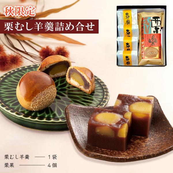 栗羊羹 お取り寄せ ギフト栗饅頭 羊羹 詰め合わせ 栗蒸し羊羹 1袋 栗まんじゅう栗果 4個 和菓子
