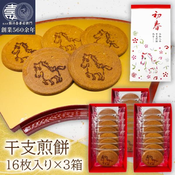 干支和歌浦せんべい16枚入(1箱あたり)卵の風味豊かな、昔ながらの卵煎餅です。初春令和八年干支煎餅丙午＜ひのえ・うま＞【名称】菓子(干支煎餅)【原材料名】砂糖(国内製造)、小麦粉、卵、蜂蜜、食用植物油脂／膨張剤、(一部に小麦・卵を含む)【内...