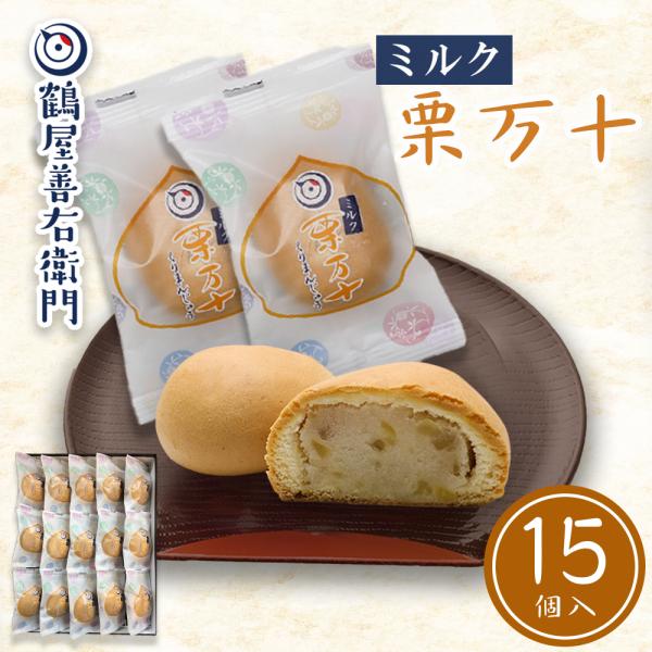 【商品名】ミルク栗まんじゅう 【種類】菓子【原材料名】みるく餡(砂糖(国内製造)、いんげん生餡、加糖練乳、水飴)、砂糖、栗甘露煮、小麦粉、卵、和三盆糖、水飴、味醂/膨張剤、(一部に乳成分、小麦、卵を含む）アレルゲン28品目 乳、小麦、卵【内...