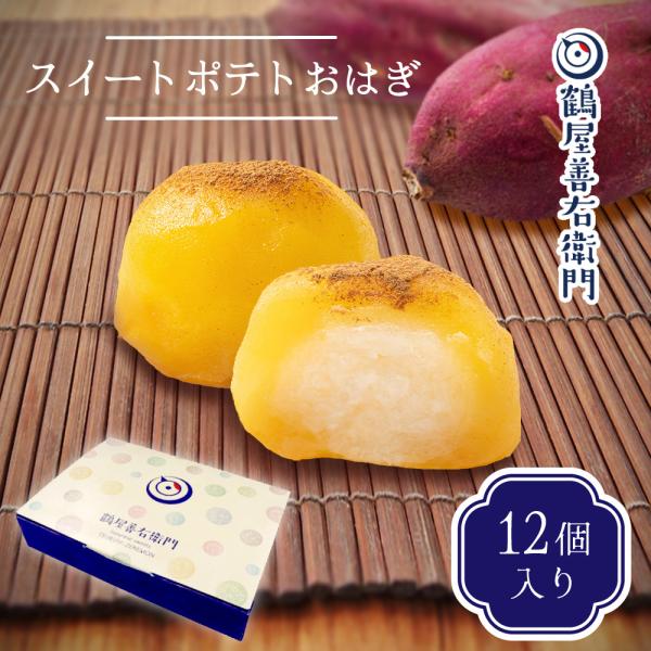 【商品名】鶴屋善右衛門 おはぎ（スイートポテト）【種類】和生菓子【原材料名】さつま芋（国産）、餅米、砂糖、加糖卵黄、バター、パーム油、桂皮末、（一部に卵、乳を含む）【内容量】12個※１個当たり　約35g【賞味期限】冷凍3か月 解凍後当日中【...