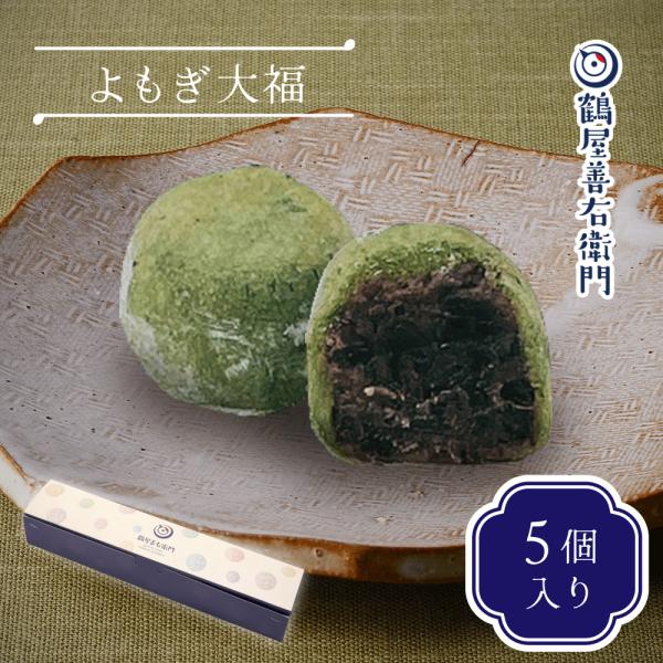 【商品名】鶴屋善右衛門 大福（よもぎ）【種類】和生菓子【原材料名】小豆粒餡（小豆（国産）、砂糖、水飴）、砂糖、もち粉、還元水飴、蓬【内容量】5個※１個当たり　約35g【賞味期限】冷凍3か月 解凍後当日中【保存方法】マイナス18度以下で保存し...