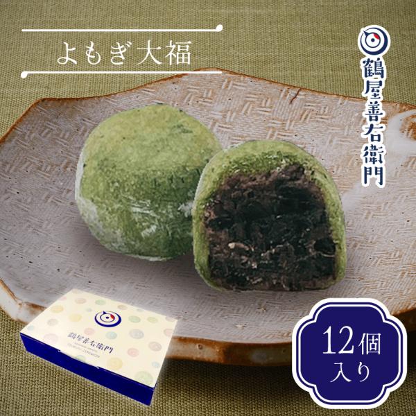 【商品名】鶴屋善右衛門 大福（よもぎ）【種類】和生菓子【原材料名】小豆粒餡（小豆（国産）、砂糖、水飴）、砂糖、もち粉、還元水飴、蓬【内容量】12個※１個当たり　約35g【賞味期限】冷凍3か月 解凍後当日中【保存方法】マイナス18度以下で保存...