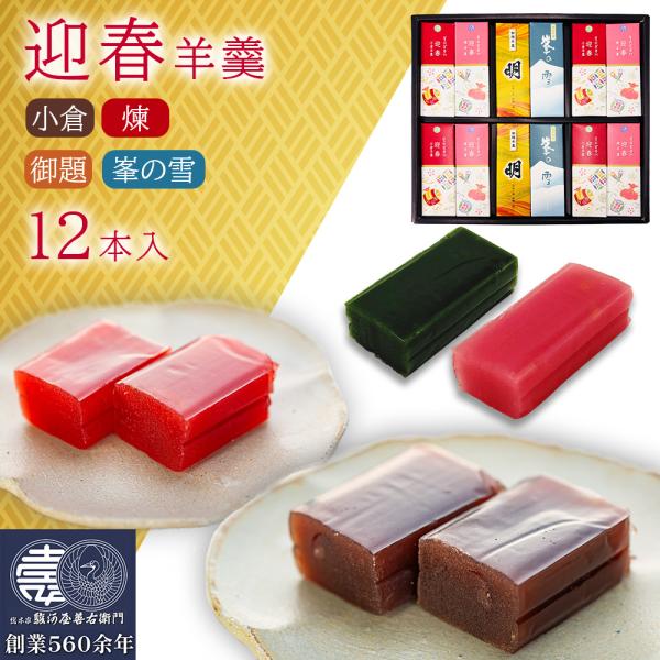 迎春ミニ羊羹 12本セット長い歴史の中で伝統を守り、技を磨き上げ作り上げた駿河屋善右衛門、最高峰の羊羹が小分けにされました。迎春 美似芭里絵・小倉羊羹 ×4本・煉羊羹 ×4本迎春。新たな夢へ想いを馳せる。白小豆が光る薄紅色の羊羹で新年の寿ぎ...