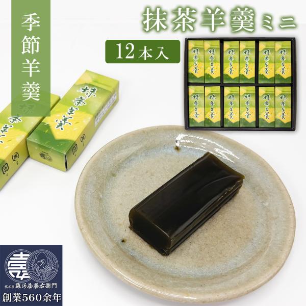 抹茶羊羹 12本入 和菓子 ミニサイズ 一口サイズ ひとくち羊羹 季節羊羹 ようかん お取り寄せ プレゼント ギフト スイーツ 爆買