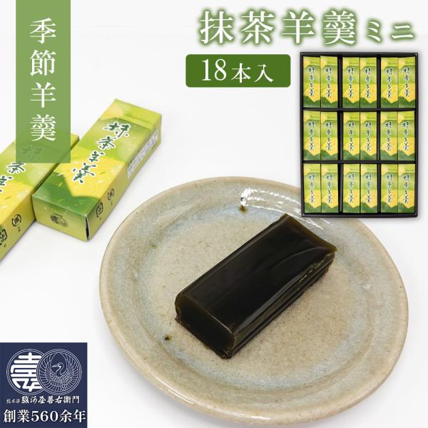 抹茶羊羹 18本入 和菓子 ミニサイズ 一口サイズ ひとくち羊羹 季節羊羹 ようかん お取り寄せ プレゼント ギフト スイーツ 爆買