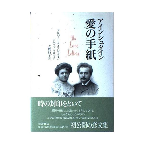 アインシュタイン 愛の手紙 アルバート アインシュタイン ｃ 並 F0130b C 創育の森 通販 Yahoo ショッピング