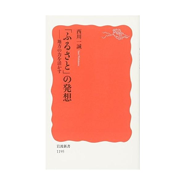 「ふるさと」の発想―地方の力を活かす 西川 一誠 B:良好 H0661B
