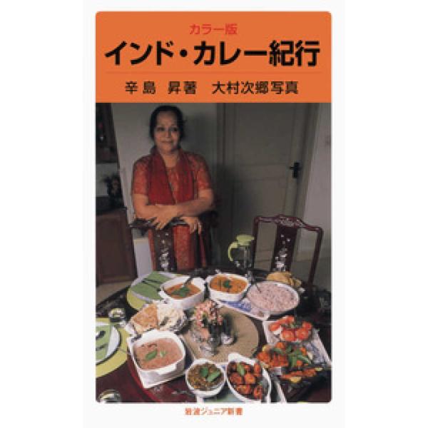 ■商品コンディション：Ｂ:良好■特記事項：なしSKU J0730B221028-108カラー版 インド・カレー紀行 (岩波ジュニア新書)辛島 昇(著) 大村 次郷(Unknown)/岩波書店新書 195 ページ/2009年06月19日発行I...