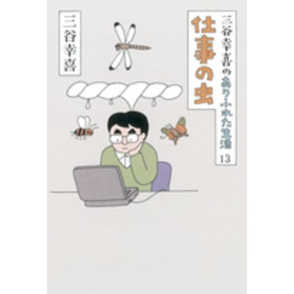 ■商品コンディション：Ｂ:良好■特記事項：なし三谷幸喜のありふれた生活１３ 仕事の虫三谷幸喜/朝日新聞出版単行本 200 ページ/2015年08月20日発行※スマホ購入時「すべて見る」を必ず確認下さい。商品画像はサンプルです。帯が写っていて...