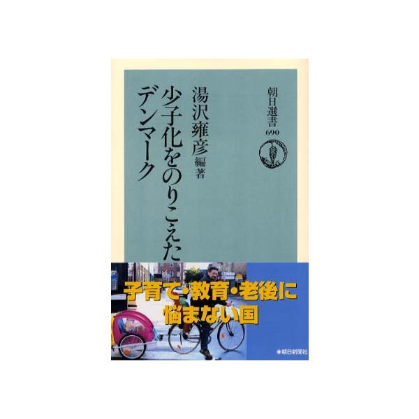 ■商品コンディション：Ｂ:良好■特記事項：なし少子化をのりこえたデンマーク (朝日選書 690)湯沢 雍彦/朝日新聞出版全集 243 ページ/2001年12月01日発行※スマホ購入時「すべて見る」を必ず確認下さい。商品画像はサンプルです。帯...