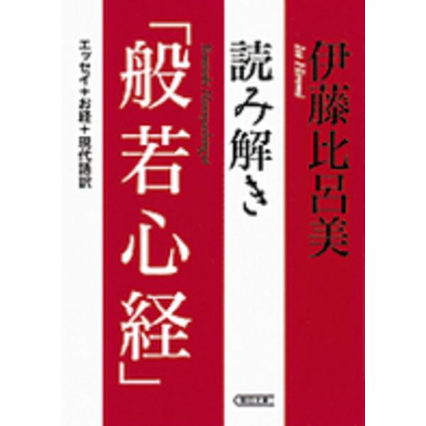 ■商品コンディション：Ｂ:良好■特記事項：なし読み解き「般若心経」 (朝日文庫)伊藤比呂美/朝日新聞出版文庫 228 ページ/2013年08月07日発行※スマホ購入時「すべて見る」を必ず確認下さい。商品画像はサンプルです。帯が写っていても無...