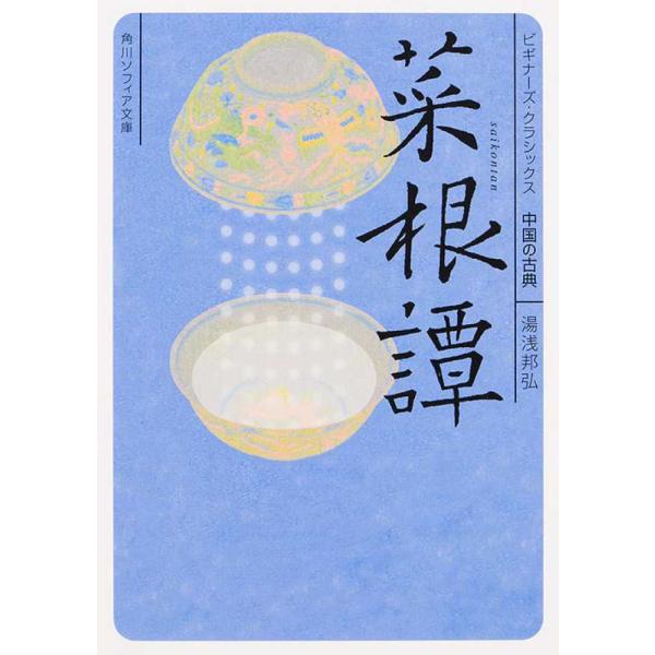 ■商品コンディション：Ｂ:良好■特記事項：なし菜根譚 ビギナーズ・クラシックス 中国の古典 (角川ソフィア文庫)湯浅 邦弘/KADOKAWA/角川学芸出版文庫 256 ページ/2014年10月25日発行※スマホ購入時「すべて見る」を必ず確認...