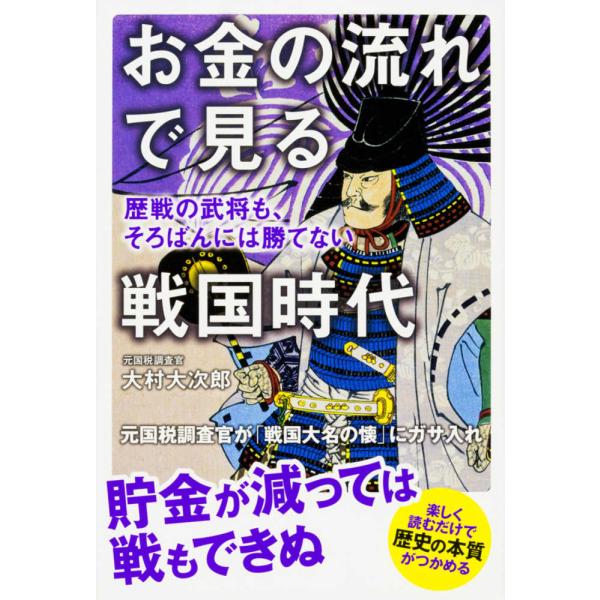 ■商品コンディション：Ｂ:良好■特記事項：なしお金の流れで見る戦国時代 歴戦の武将も、そろばんには勝てない大村 大次郎/KADOKAWA単行本 256 ページ/2016年09月08日発行※スマホ購入時「すべて見る」を必ず確認下さい。商品画像...