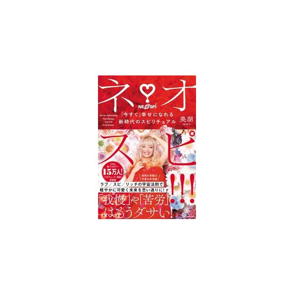 ■商品コンディション：Ｂ:良好■特記事項：なしSKU D0970B230815-001ネオスピ!!! 「今すぐ」幸せになれる新時代のスピリチュアル美湖(著)/KADOKAWA単行本 256 ページ/2021年07月15日発行ISBN 404...