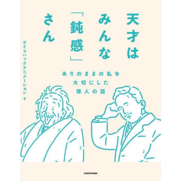 ■商品コンディション：Ｂ:良好■特記事項：なしSKU D0570B240219-054天才はみんな「鈍感」さん ありのままの私を大切にした偉人の話ライフハックアニメーション(著)/KADOKAWA単行本 320 ページ/2021年12月02...