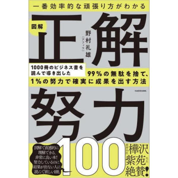 ■商品コンディション：Ｂ:良好■特記事項：なし一番効率的な頑張り方がわかる 図解 正解努力100野村 礼雄(アフィラ)/KADOKAWA単行本 256 ページ/2023年03月08日発行※スマホ購入時「すべて見る」を必ず確認下さい。商品画像...