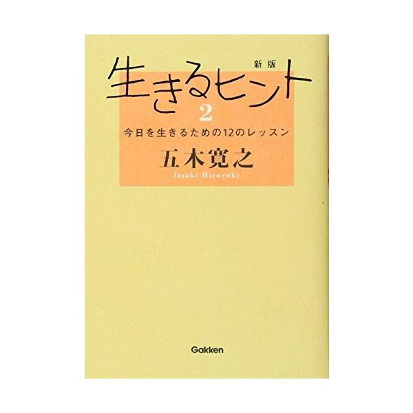 五木寛之 生きるヒント みんな探してる人気モノ 五木寛之 生きるヒント 本 雑誌 コミック
