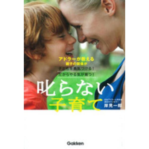 叱らない子育て: アドラーが教える親子の関係が子どもを勇気づける!だからやる気が育つ! 岸見 一郎 単行本 Ｂ:良好 D0240B