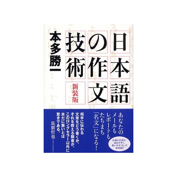 ■商品コンディション：Ｂ:良好■特記事項：なし新装版 日本語の作文技術本多 勝一/講談社単行本 294 ページ/2005年09月10日発行※スマホ購入時「すべて見る」を必ず確認下さい。商品画像はサンプルです。帯が写っていても無い場合、カバー...