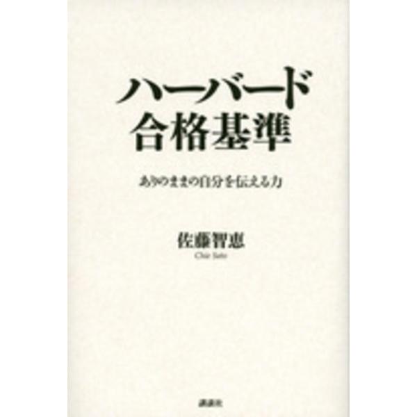■商品コンディション：Ｂ:良好■特記事項：なしハーバード合格基準佐藤 智恵/講談社単行本 258 ページ/2014年05月28日発行※スマホ購入時「すべて見る」を必ず確認下さい。商品画像はサンプルです。帯が写っていても無い場合、カバーデザイ...