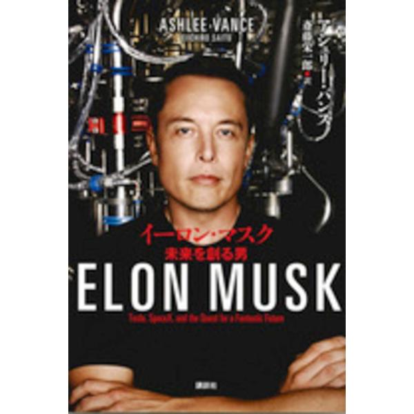 ■商品コンディション：ＢＣ:並上■特記事項：なしイーロン・マスク 未来を創る男アシュリー・バンス/講談社単行本 318 ページ/2015年09月16日発行※スマホ購入時「すべて見る」を必ず確認下さい。商品画像はサンプルです。帯が写っていても...