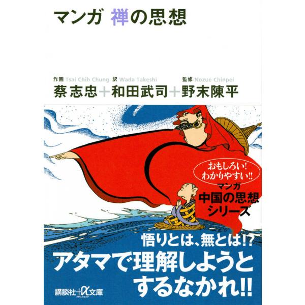 ■商品コンディション：Ｂ:良好■特記事項：なしマンガ 禅の思想 (講談社+アルファ文庫 E 5-8)蔡 志忠/講談社文庫 324 ページ/1998年06月19日発行※スマホ購入時「すべて見る」を必ず確認下さい。商品画像はサンプルです。帯が写...