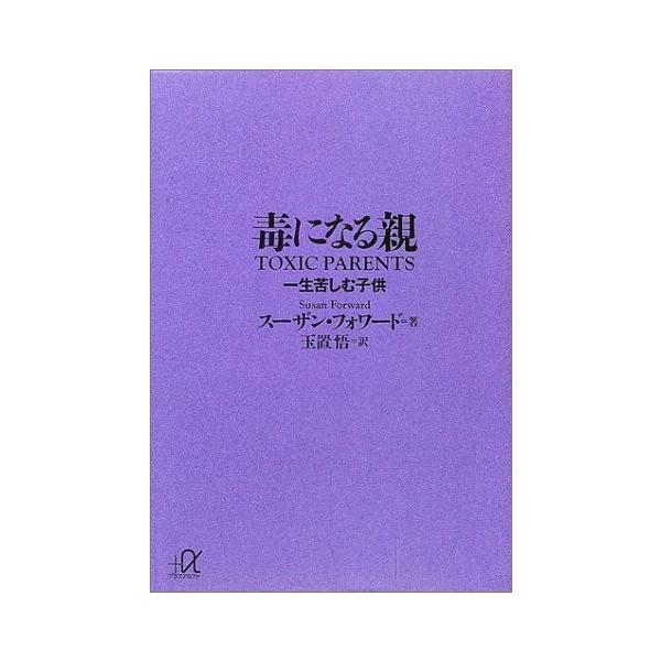 毒になる親 一生苦しむ子供/スーザン・フォワード/玉置悟