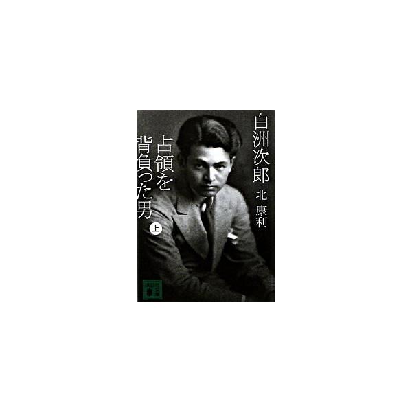 ■商品コンディション：ＢＣ:並上■特記事項：なしSKU I0291B210429-323白洲次郎 占領を背負った男(上) (講談社文庫)北 康利(著)/講談社文庫 258 ページ/2008年12月12日発行ISBN 4062762196 0...