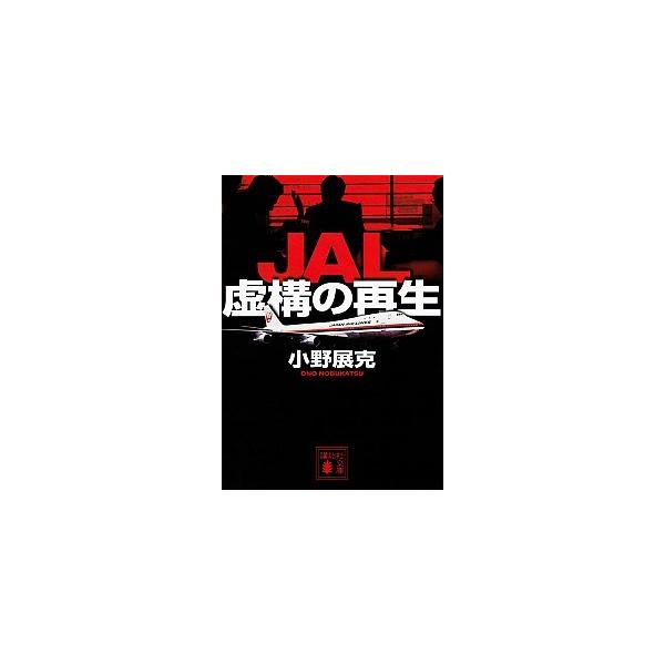 ■商品コンディション：Ｂ:良好■特記事項：なしSKU H0420B201023-269JAL 虚構の再生 (講談社文庫)小野 展克(著)/講談社文庫 368 ページ/2014年09月12日発行ISBN 4062779285 0195※商品画...