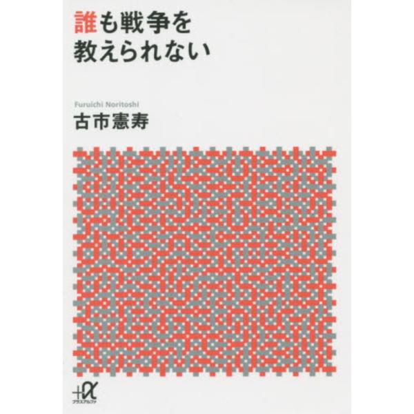■商品コンディション：Ｂ:良好■特記事項：なし誰も戦争を教えられない (講談社+アルファ文庫 G 256-1)古市 憲寿/講談社文庫 400 ページ/2015年07月23日発行※スマホ購入時「すべて見る」を必ず確認下さい。商品画像はサンプル...