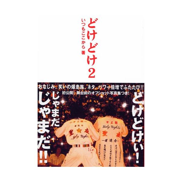 どけどけ 2 いつもここから ｂ 良好 G0980b 創育の森 通販 Yahoo ショッピング