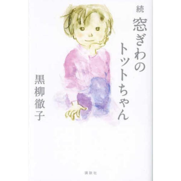 ■商品コンディション：Ｂ:良好■特記事項：なし続 窓ぎわのトットちゃん黒柳 徹子/講談社単行本 256 ページ/2023年10月03日発行※スマホ購入時「すべて見る」を必ず確認下さい。商品画像はサンプルです。帯が写っていても無い場合、カバー...