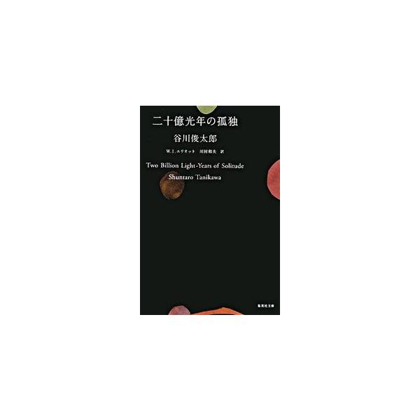 二十億光年の孤独 谷川 俊太郎 ｂ 良好 H0160b 創育の森 通販 Yahoo ショッピング