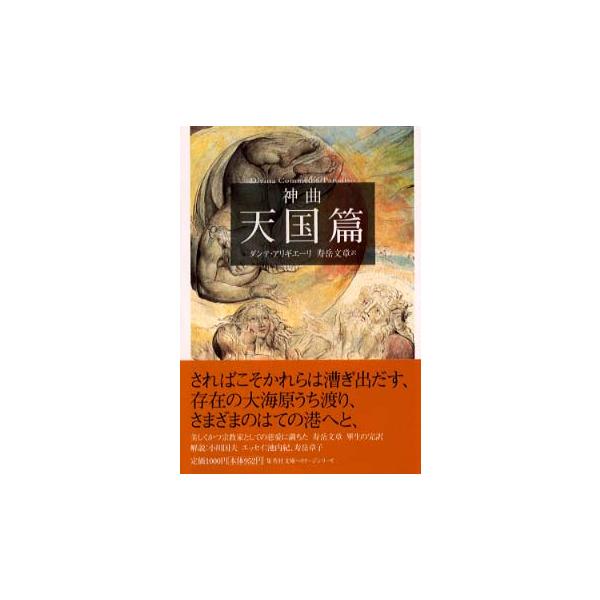 ■商品コンディション：Ｂ:良好■特記事項：なしSKU H0450B221125-020神曲 天国篇 (集英社文庫)ダンテ・アリギエーリ(著)寿岳 文章(翻訳)/集英社文庫 512 ページ/2003年01月17日発行ISBN 40876100...