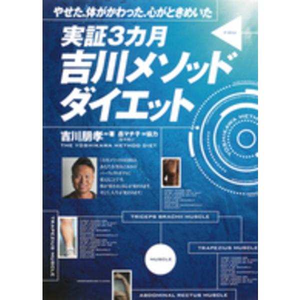 ■商品コンディション：Ｂ:良好■特記事項：なしやせた、体がかわった、心がときめいた 実証3カ月 吉川メソッドダイエット吉川 朋孝/集英社単行本 184 ページ/2013年12月10日発行※スマホ購入時「すべて見る」を必ず確認下さい。商品画像...