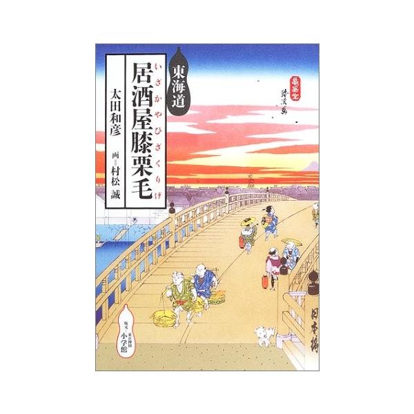 ■商品コンディション：Ｂ:良好■特記事項：なしSKU F0550B200327-055東海道 居酒屋膝栗毛太田 和彦(著) 村松 誠(Unknown)/小学館単行本 243 ページ/2003年10月01日発行ISBN 4093791783 ...