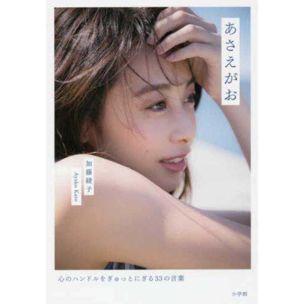 ■商品コンディション：Ｂ:良好■特記事項：なしあさえがお 心のハンドルをぎゅっとにぎる33の言葉加藤 綾子/小学館単行本 174 ページ/2016年11月16日発行※スマホ購入時「すべて見る」を必ず確認下さい。商品画像はサンプルです。帯が写...