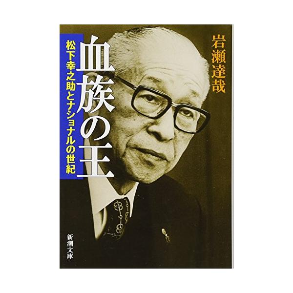 血族の王 松下幸之助とナショナルの世紀 岩瀬 達哉 ｂ 良好 I0571b 創育の森 通販 Yahoo ショッピング