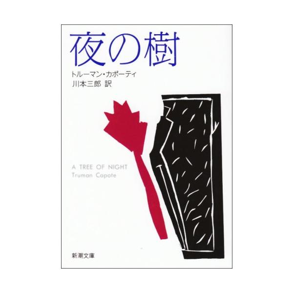 ■商品コンディション：Ｂ:良好■特記事項：なしSKU I0310B200912-434夜の樹 (新潮文庫)トルーマン カポーティ(著)Truman Capote(原著) 川本 三郎(翻訳)/新潮社文庫 293 ページ/1994年03月01日...