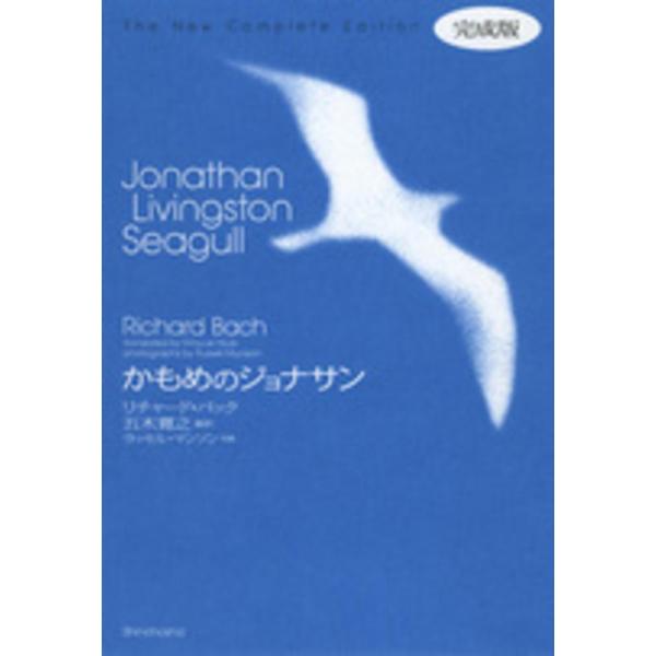 ■商品コンディション：Ｂ:良好■特記事項：なしかもめのジョナサン完成版リチャード バック/新潮社単行本 170 ページ/2014年06月30日発行※スマホ購入時「すべて見る」を必ず確認下さい。商品画像はサンプルです。帯が写っていても無い場合...